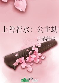 上善若水:公主劫