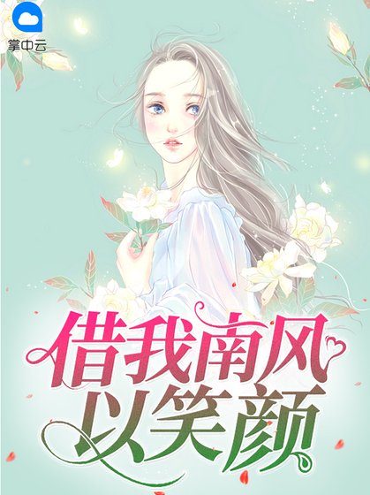 《借我南風以笑顏》