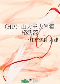 《(HP)山大王大鬧霍格沃茨》