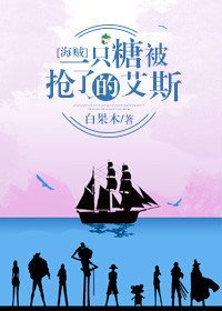 「海贼」一只糖被抢了的艾斯
