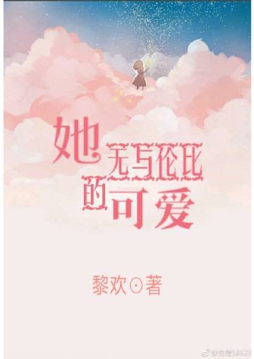 《她无与伦比的可爱》