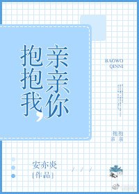 《抱抱我,親親你》