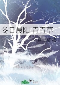 《冬日晨阳 青青草》
