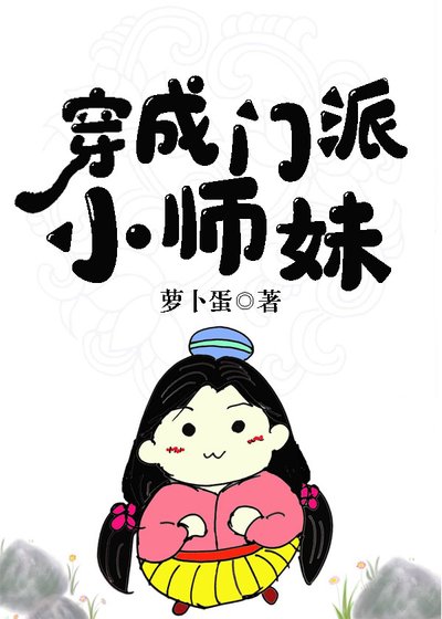 《穿成門派小師妹》