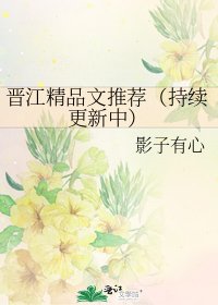 《晉江精品文推薦(持續更新中)》