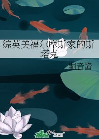 綜英美福爾摩斯家的斯塔克