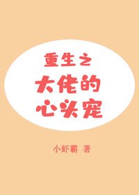 《偏執大佬的心頭寵》