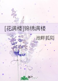 [花满楼]锦绣满楼