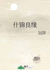 什錦良緣