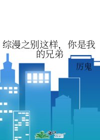 綜漫之別這樣,你是我的兄弟