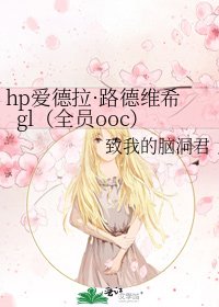 《hp愛德拉·路德維希gl(全員ooc)》