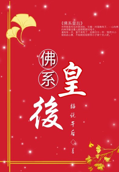 《佛系皇后》