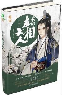 《厲害了,我的左相大人!》