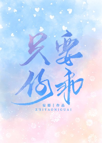 只要你乖