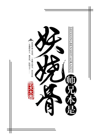 《師兄本是妖嬈骨》