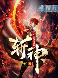 《全民转职:圣武者的我可以斩神》