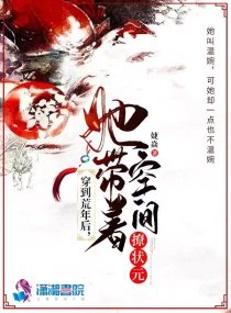 《穿到荒年後,她帶着空間撩狀元》