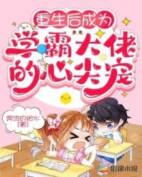 《重生後派為學霸大佬的心尖寵》