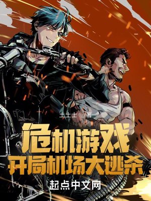 《危機遊戲:開局機場大逃殺》