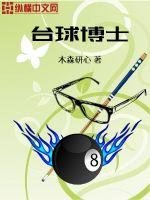 《枱球博士》