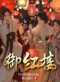 《御紅樓》