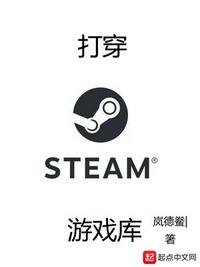 《打穿steam遊戲庫》