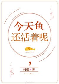 （BG/綜童話同人）[綜童話]今天魚還活着呢