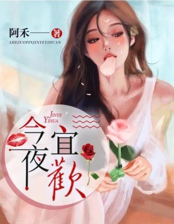 《今夜宜歡》