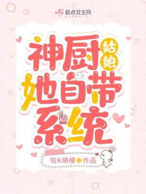 神廚姑娘她自帶系統
