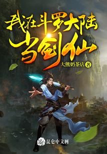 《我在斗羅大陸當劍仙》