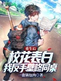 重生後校花表白,我反手壁咚同桌