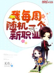 《我每週隨機一個新職業》