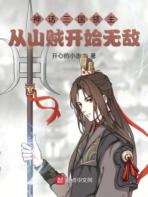 《神话三国领主:从山贼开始无敌》
