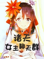 《诸天女主聊天群》