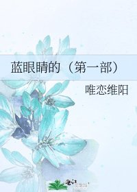 《藍眼睛的(第一部)》
