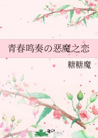 青春鳴奏の惡魔之戀