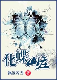 化蝶山莊
