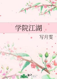 《学院江湖》