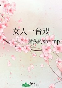 《女人一台戲》