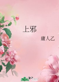 《上邪》