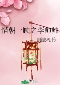 惜朝一顾之李师师