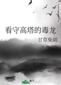 《看守高塔的毒龍》