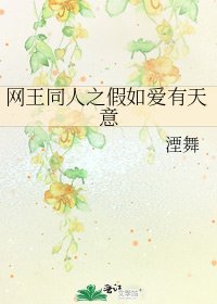 《網王同人之假如愛有天意》