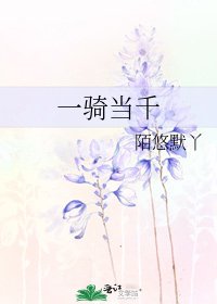 《一騎當千》
