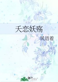 《夭恋妖殇》