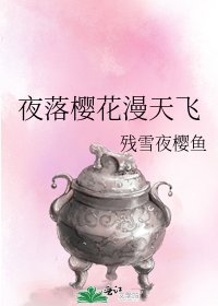 《夜落櫻花漫天飛》
