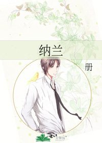 《納蘭》