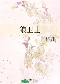 《狼衞士》
