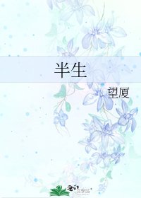 《半生》