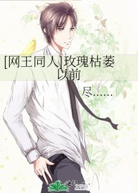 [网王同人]玫瑰枯萎以前